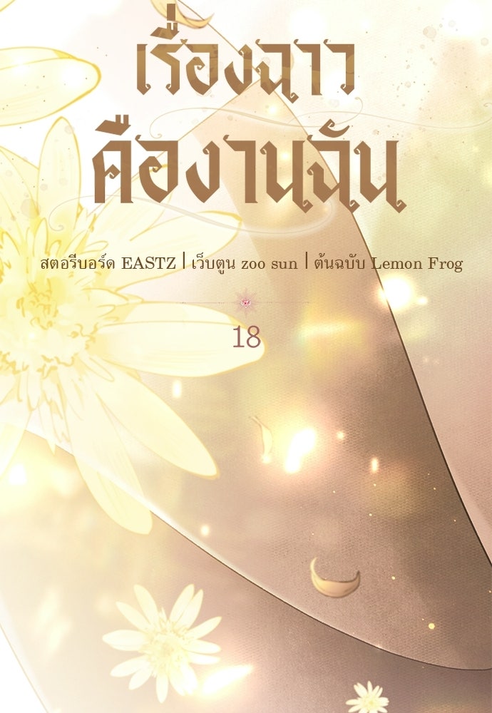 เรื่องฉาวคืองานฉัน - หน้า 76