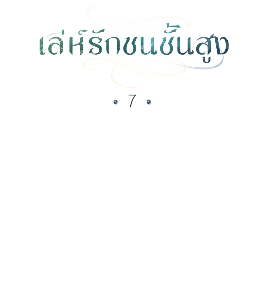 เล่ห์รักชนชั้นสูง - หน้า 21