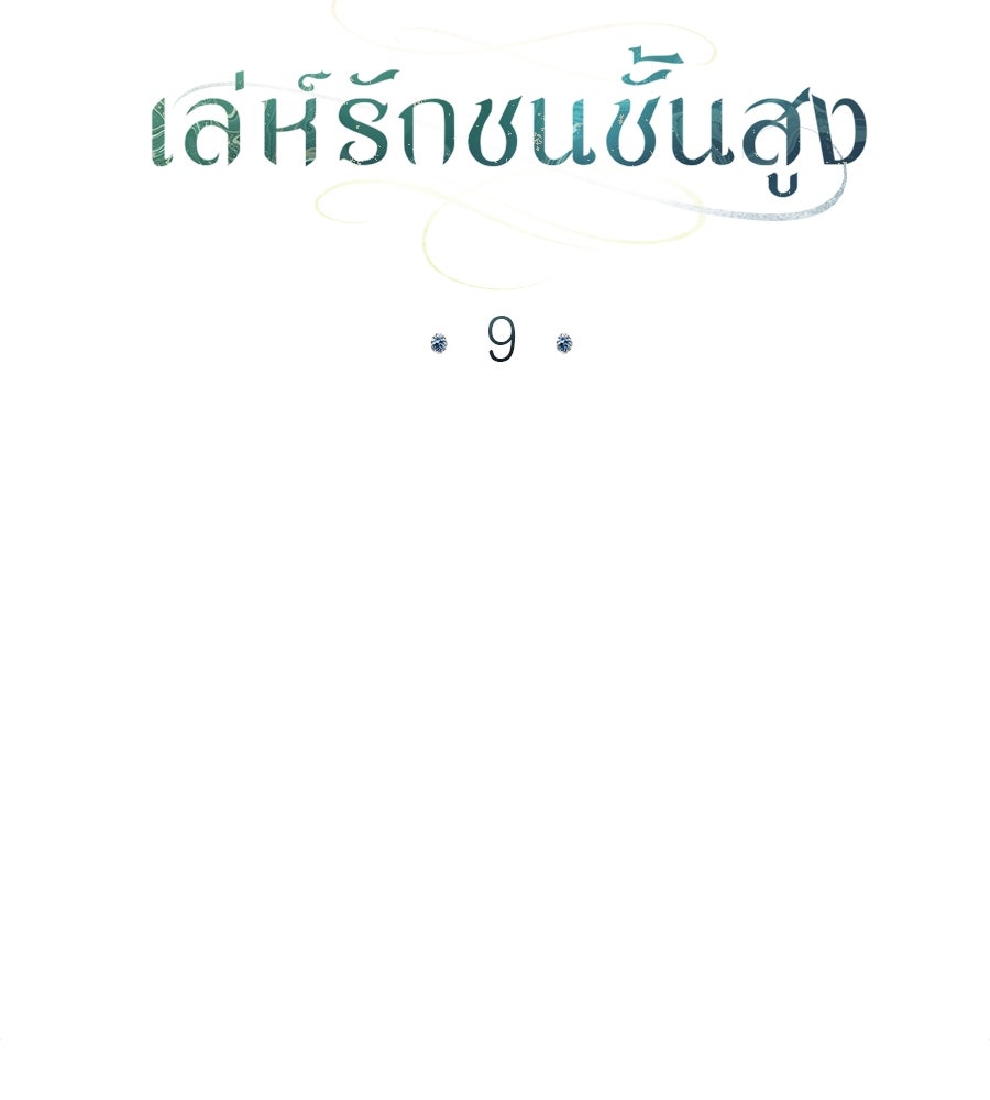 เล่ห์รักชนชั้นสูง - หน้า 29