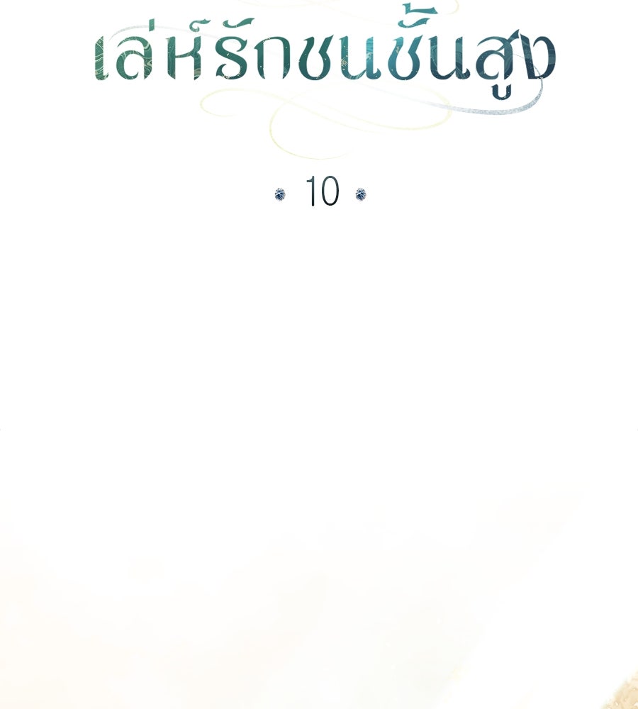 เล่ห์รักชนชั้นสูง - หน้า 76