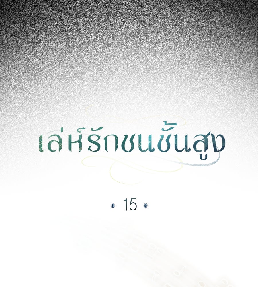 เล่ห์รักชนชั้นสูง - หน้า 62