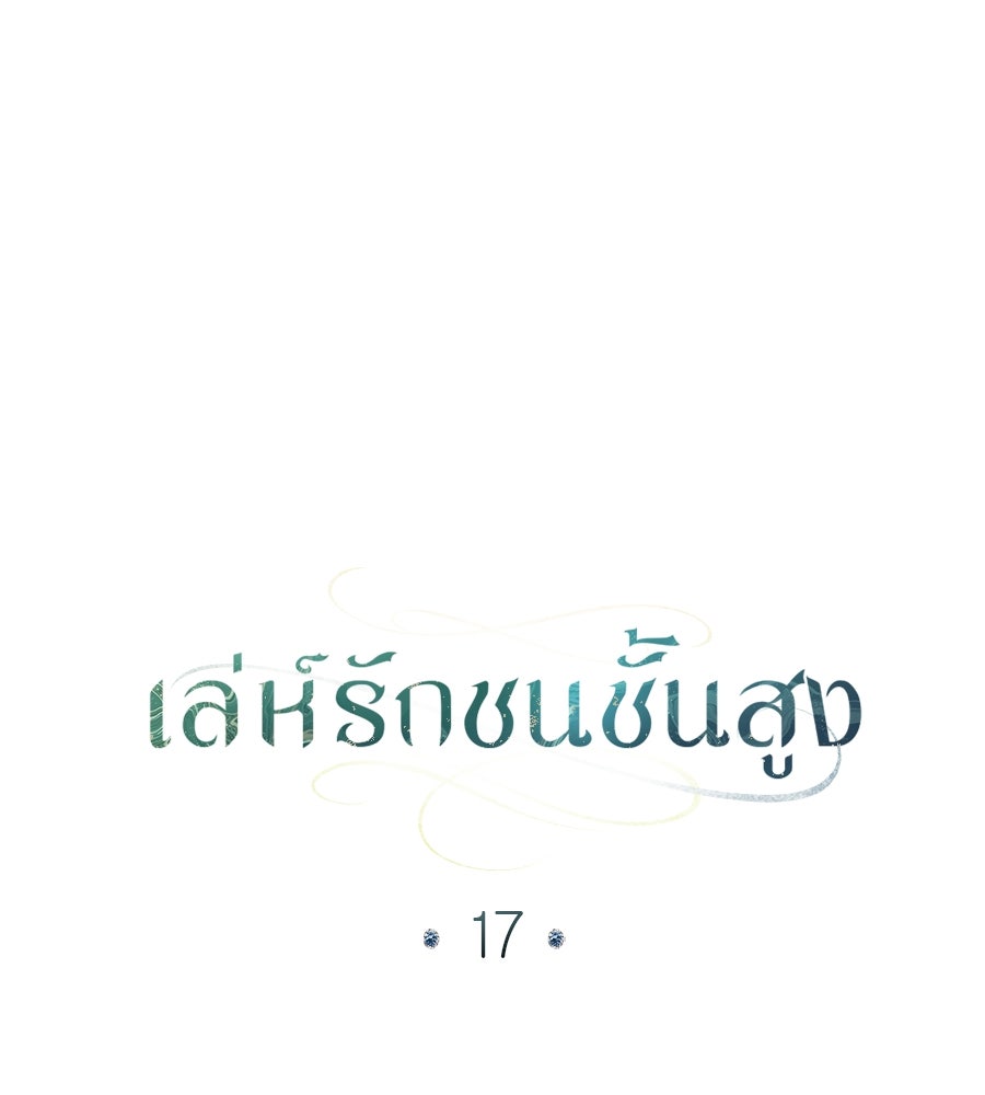 เล่ห์รักชนชั้นสูง - หน้า 53