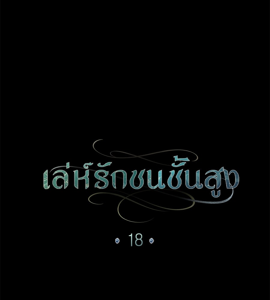 เล่ห์รักชนชั้นสูง - หน้า 45