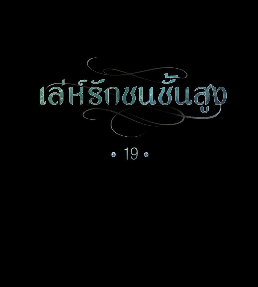 เล่ห์รักชนชั้นสูง - หน้า 28