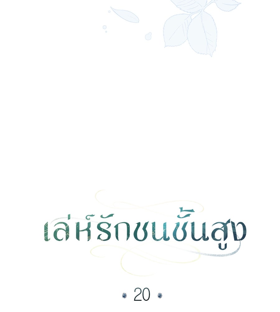 เล่ห์รักชนชั้นสูง - หน้า 7