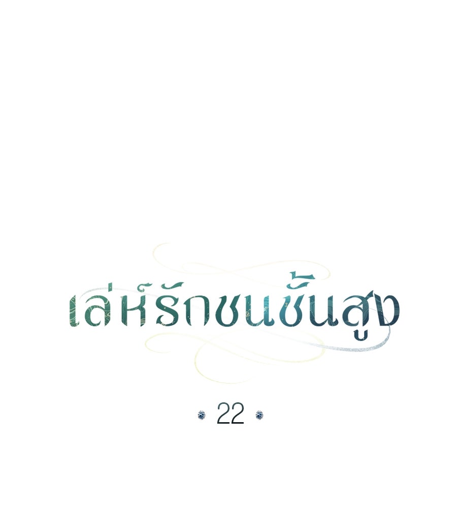 เล่ห์รักชนชั้นสูง - หน้า 40