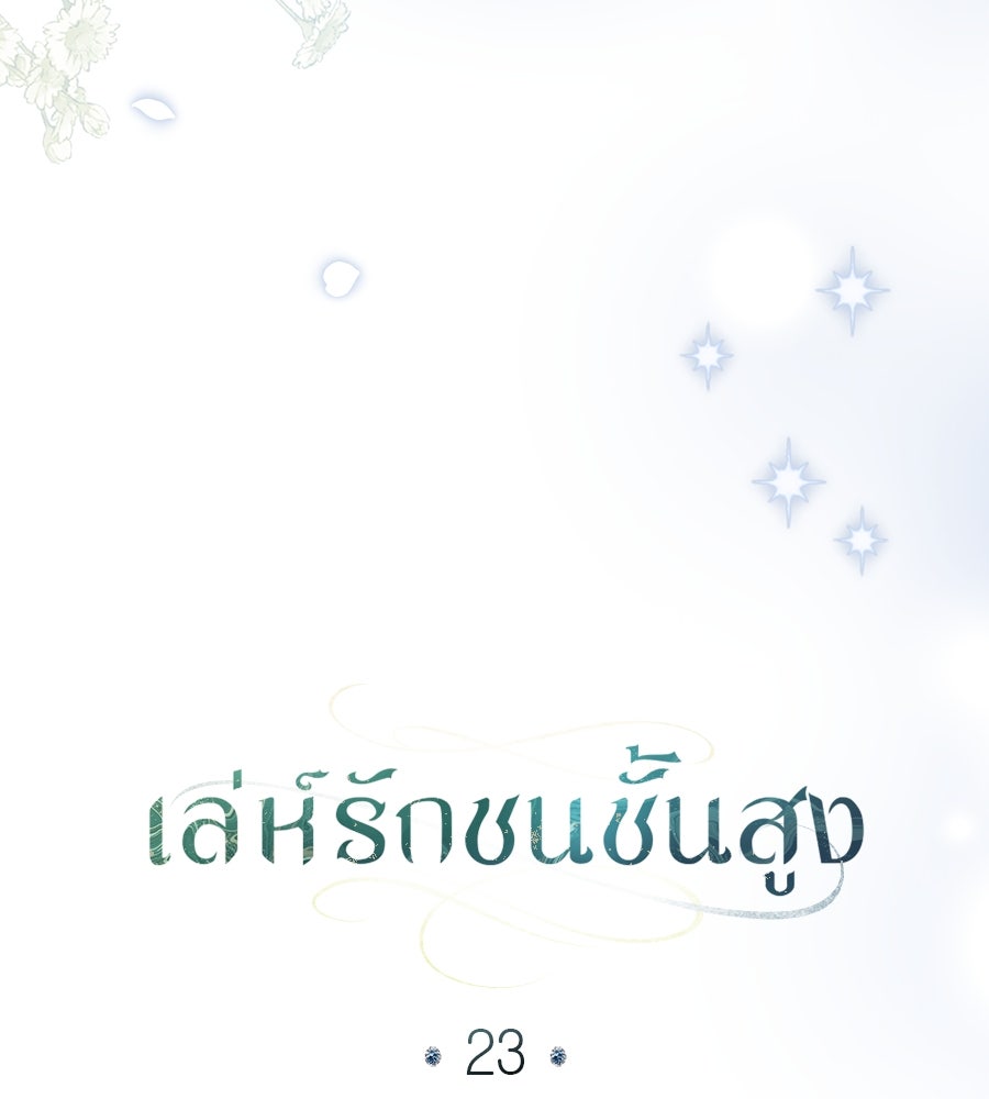 เล่ห์รักชนชั้นสูง - หน้า 35