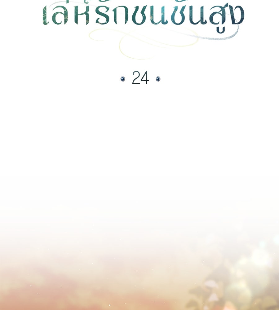 เล่ห์รักชนชั้นสูง - หน้า 35