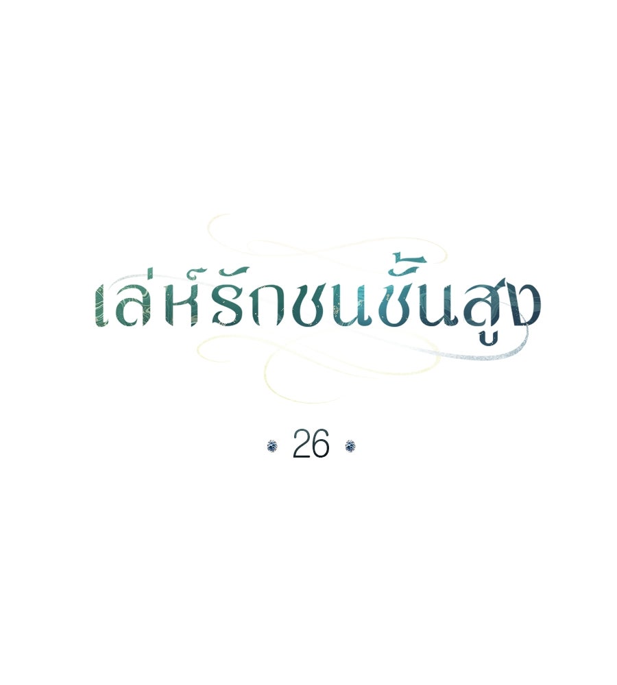 เล่ห์รักชนชั้นสูง - หน้า 30