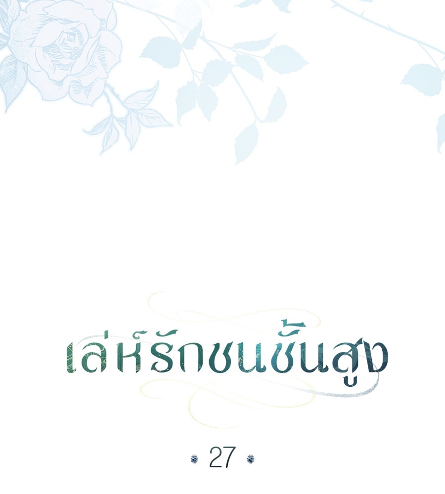 เล่ห์รักชนชั้นสูง - หน้า 37