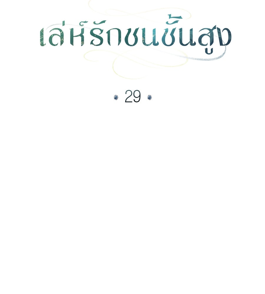 เล่ห์รักชนชั้นสูง - หน้า 74