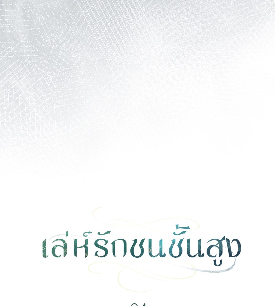 เล่ห์รักชนชั้นสูง - หน้า 37