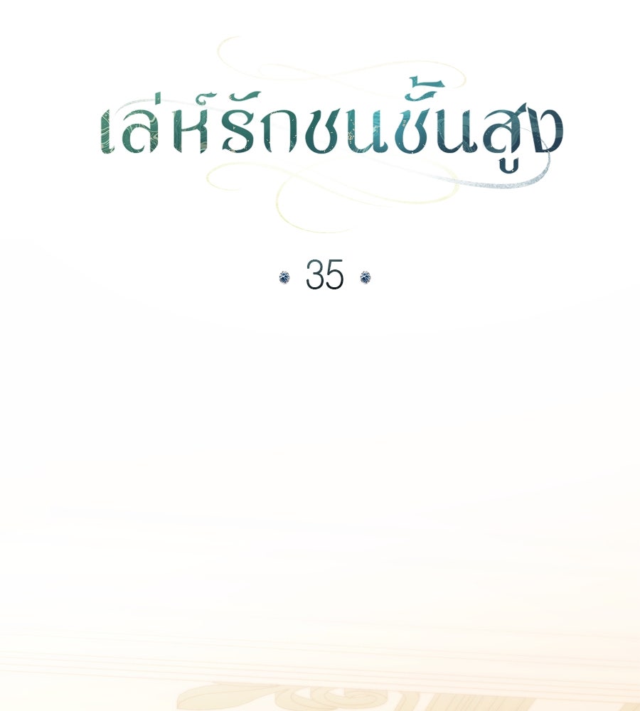 เล่ห์รักชนชั้นสูง - หน้า 98