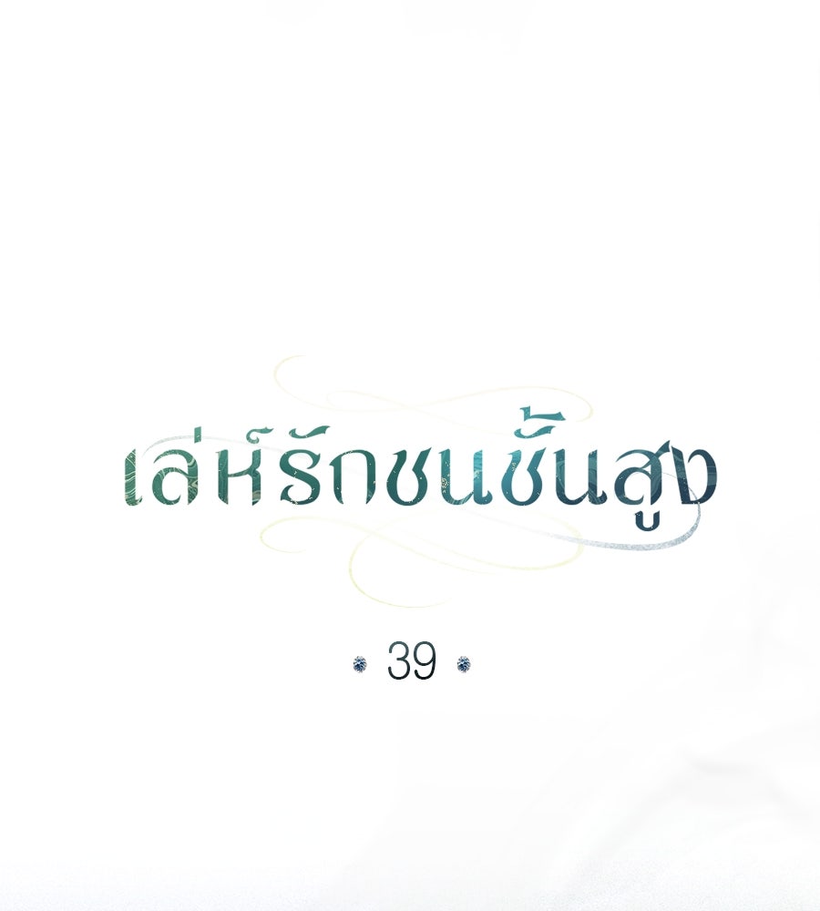 เล่ห์รักชนชั้นสูง - หน้า 58
