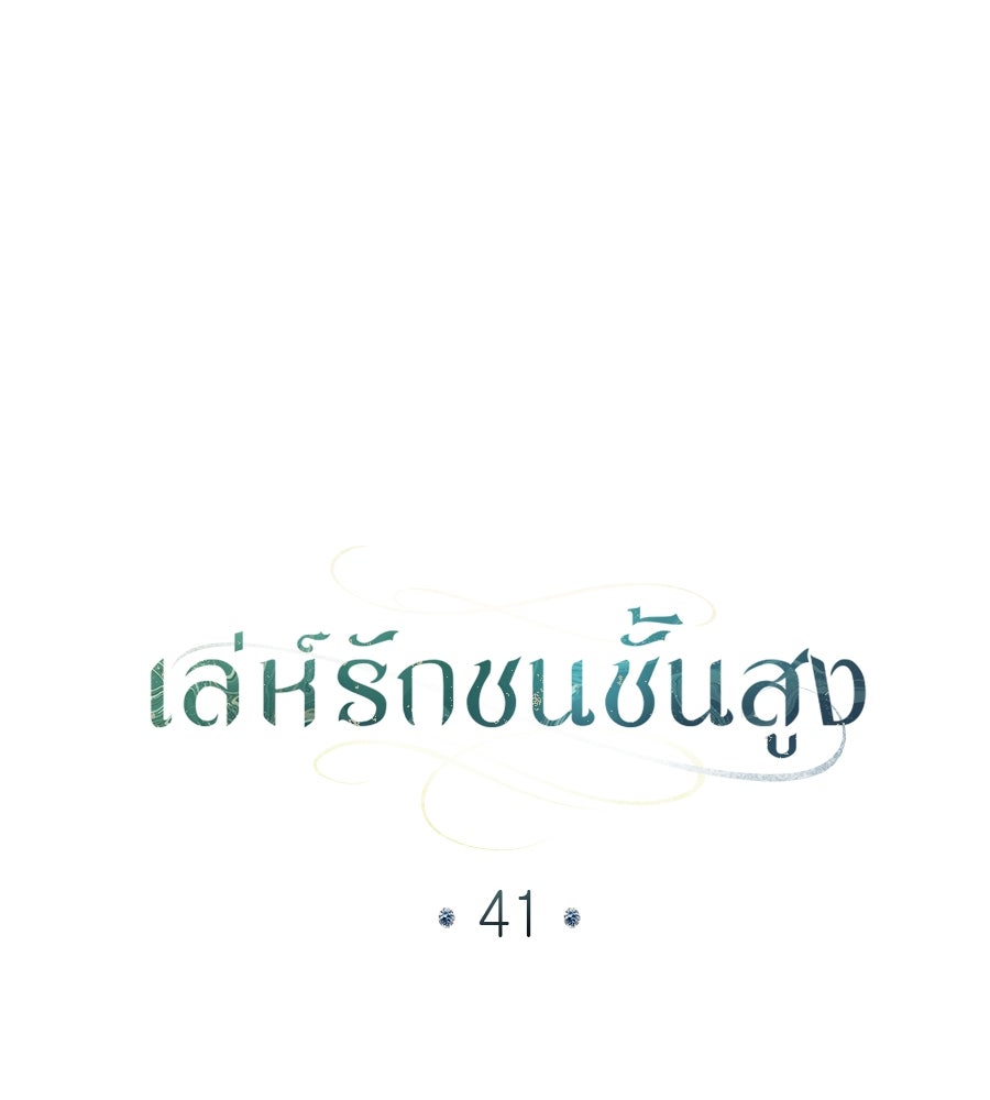 เล่ห์รักชนชั้นสูง - หน้า 30
