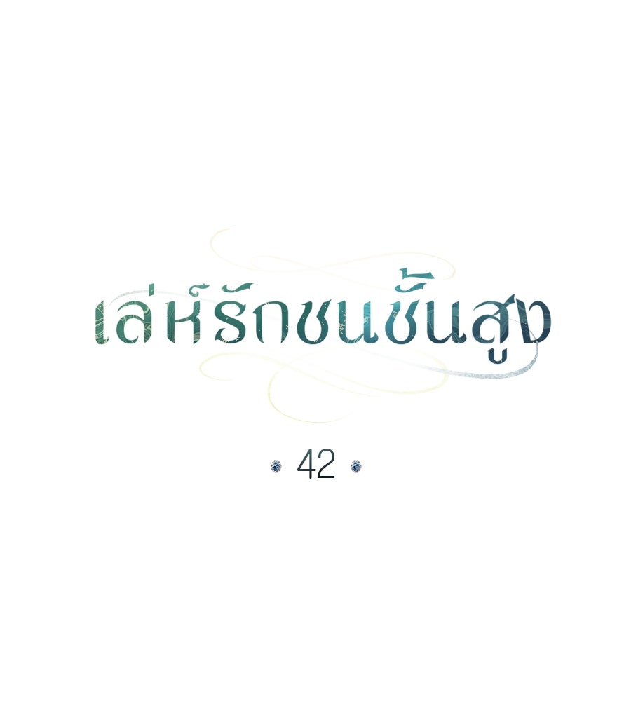 เล่ห์รักชนชั้นสูง - หน้า 87