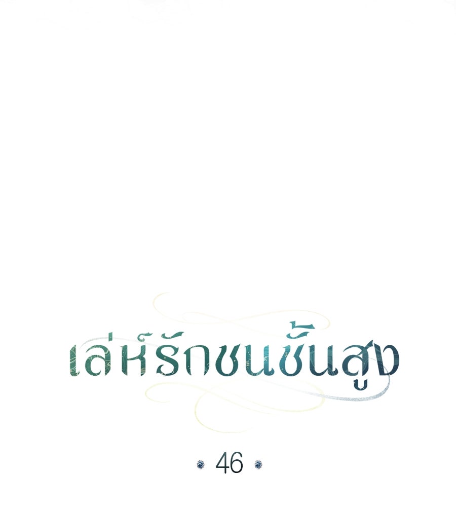 เล่ห์รักชนชั้นสูง - หน้า 16