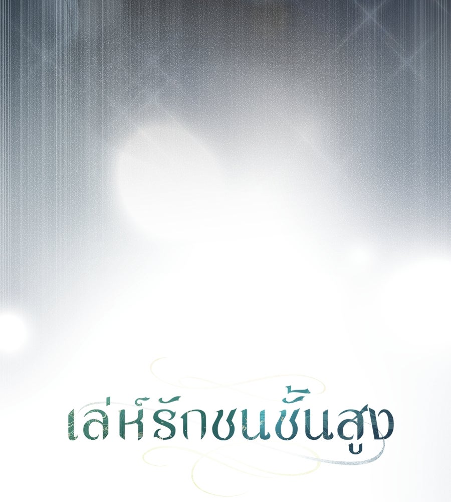 เล่ห์รักชนชั้นสูง - หน้า 79
