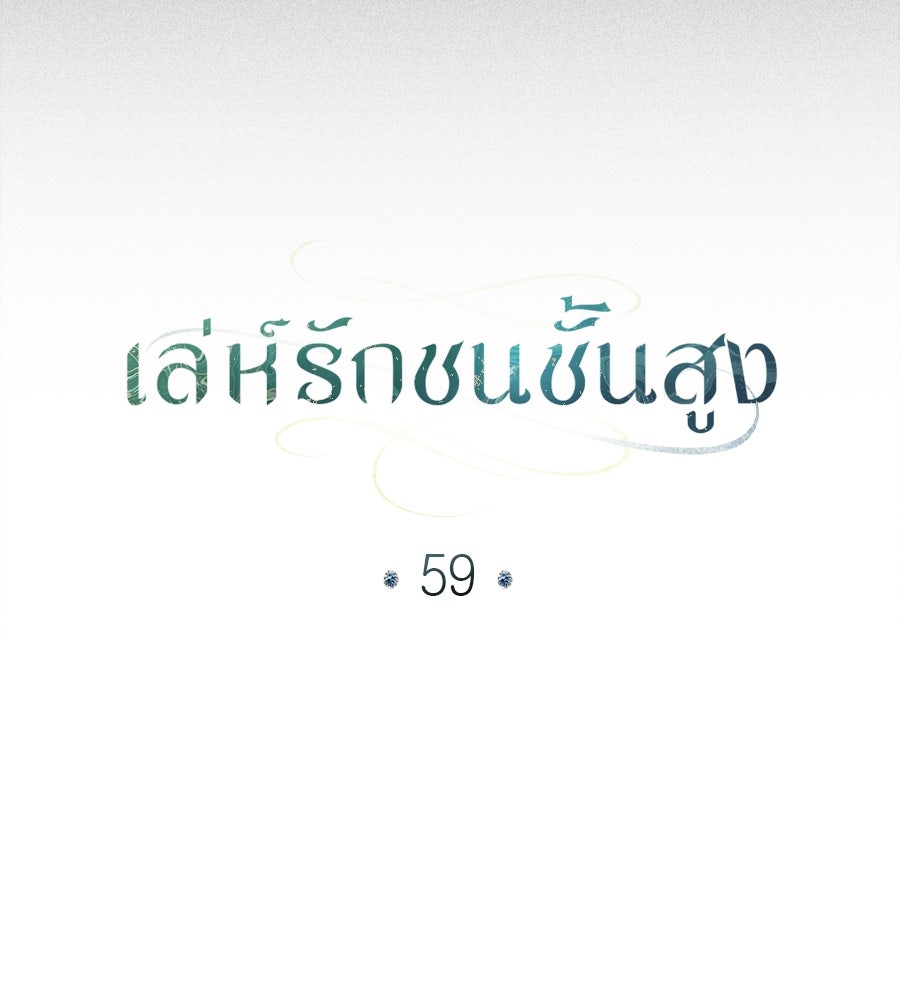 เล่ห์รักชนชั้นสูง - หน้า 57