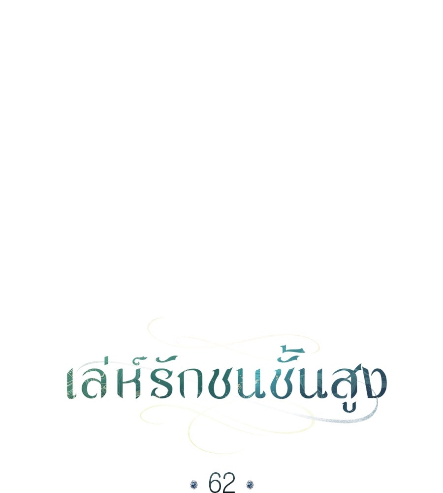 เล่ห์รักชนชั้นสูง - หน้า 43