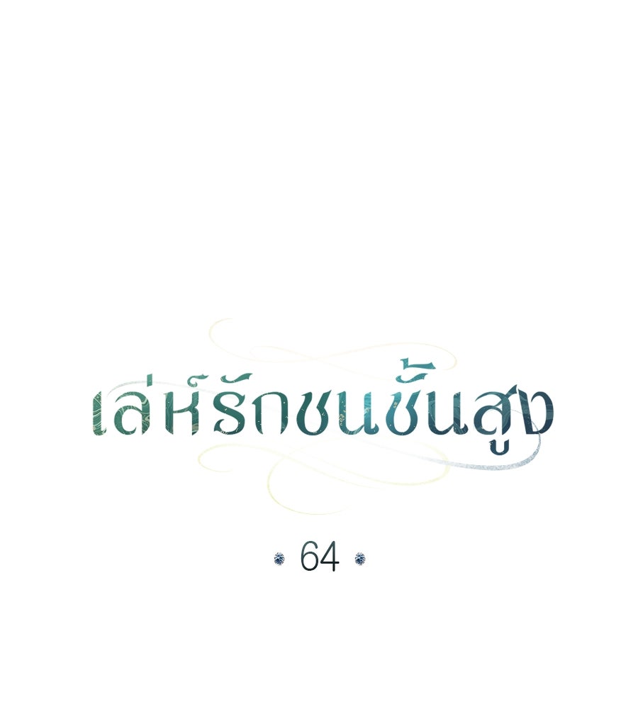 เล่ห์รักชนชั้นสูง - หน้า 39