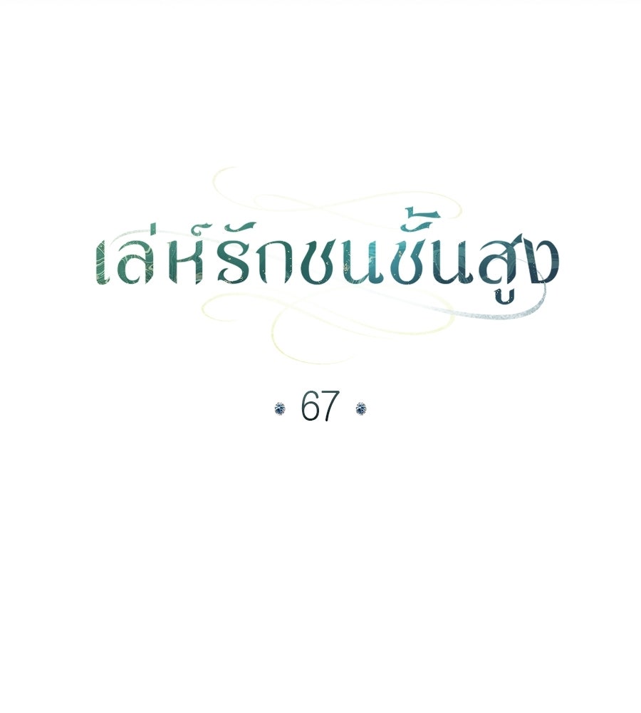 เล่ห์รักชนชั้นสูง - หน้า 93