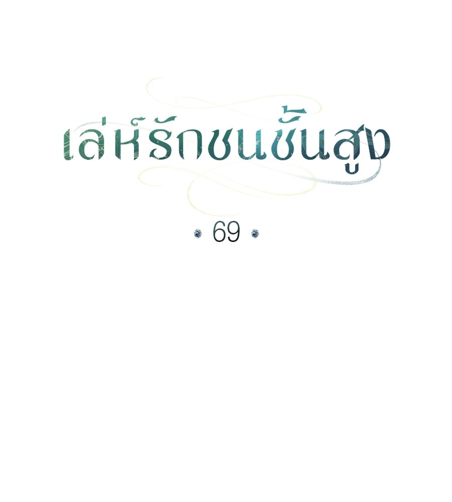 เล่ห์รักชนชั้นสูง - หน้า 60