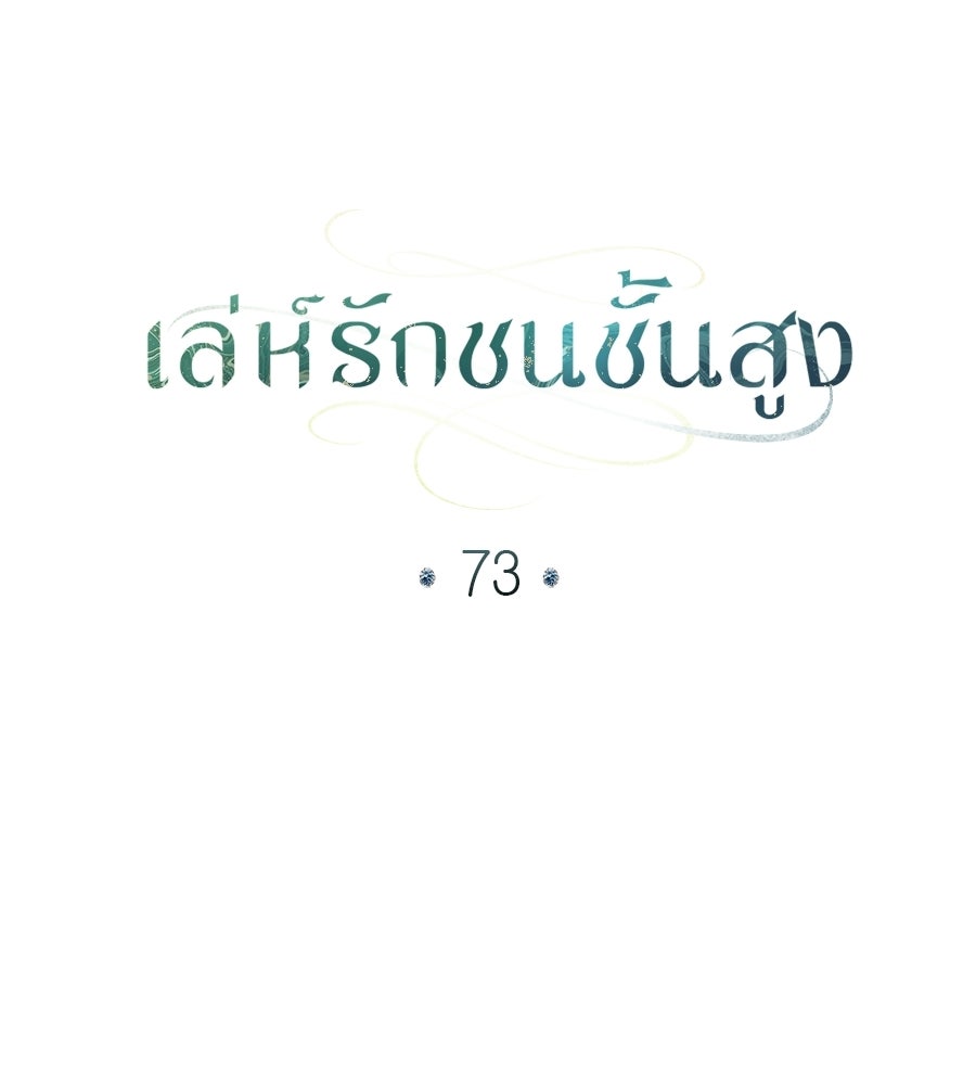 เล่ห์รักชนชั้นสูง - หน้า 32