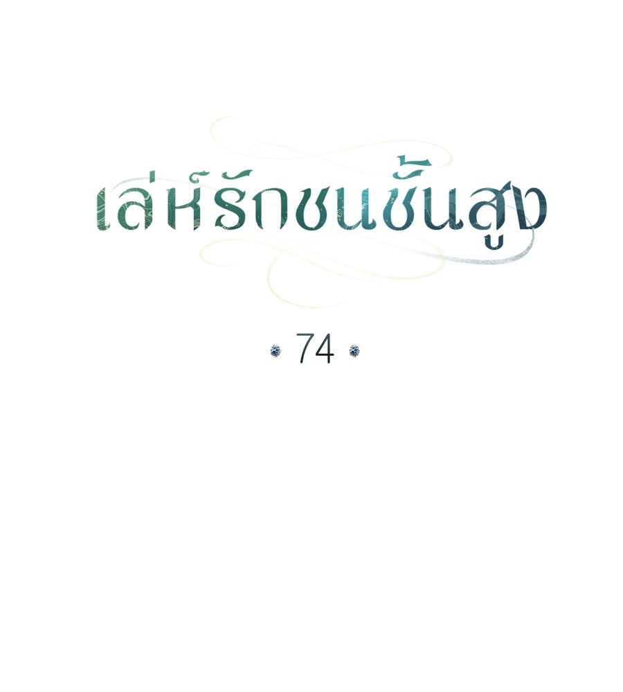 เล่ห์รักชนชั้นสูง - หน้า 80