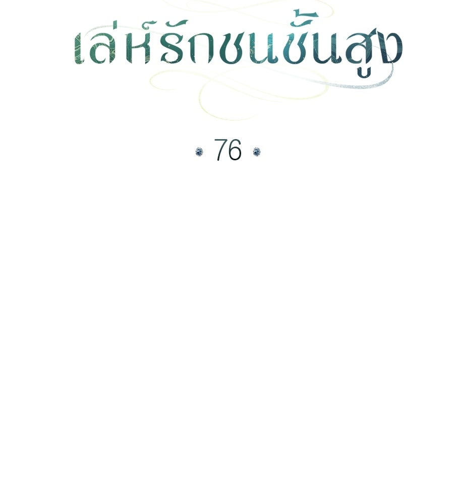 เล่ห์รักชนชั้นสูง - หน้า 42