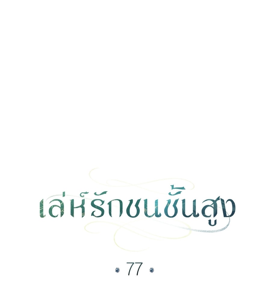 เล่ห์รักชนชั้นสูง - หน้า 19