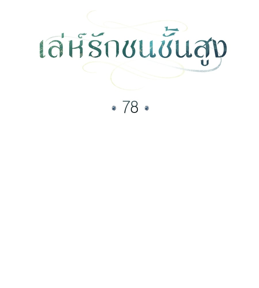 เล่ห์รักชนชั้นสูง - หน้า 61