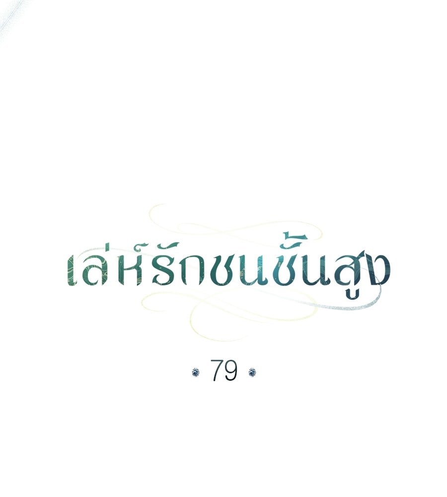 เล่ห์รักชนชั้นสูง - หน้า 40