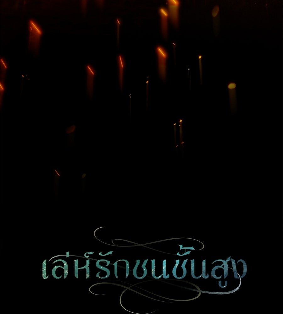 เล่ห์รักชนชั้นสูง - หน้า 48