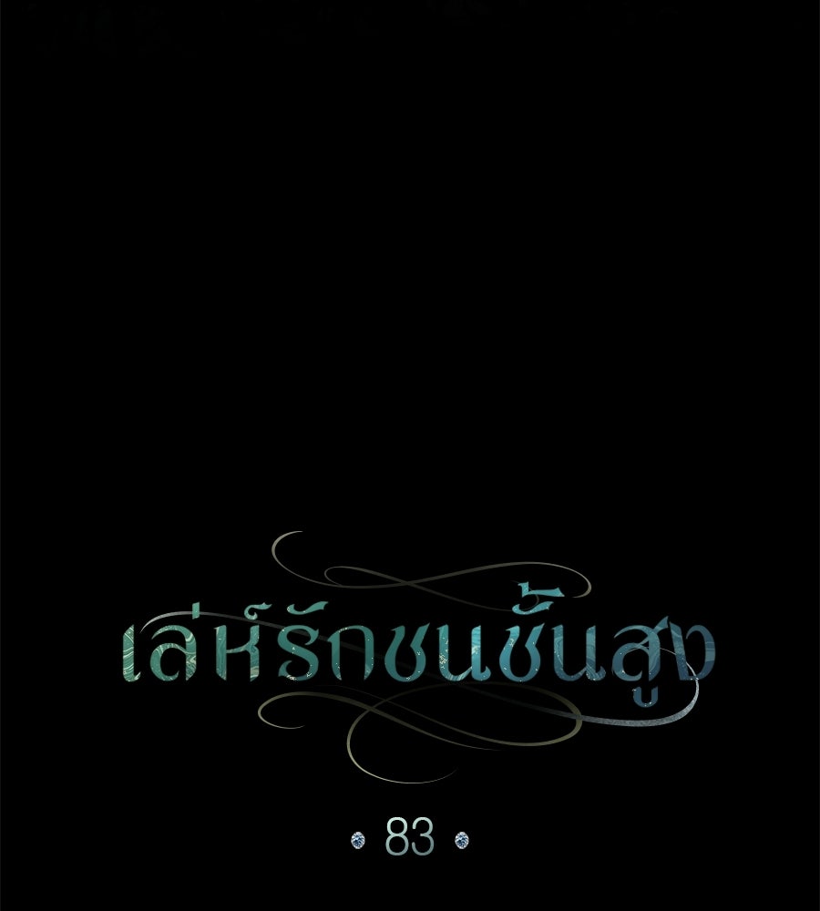 เล่ห์รักชนชั้นสูง - หน้า 102