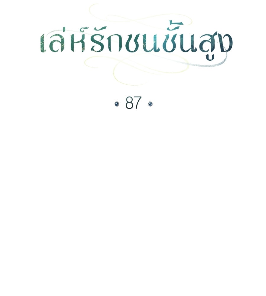 เล่ห์รักชนชั้นสูง - หน้า 33