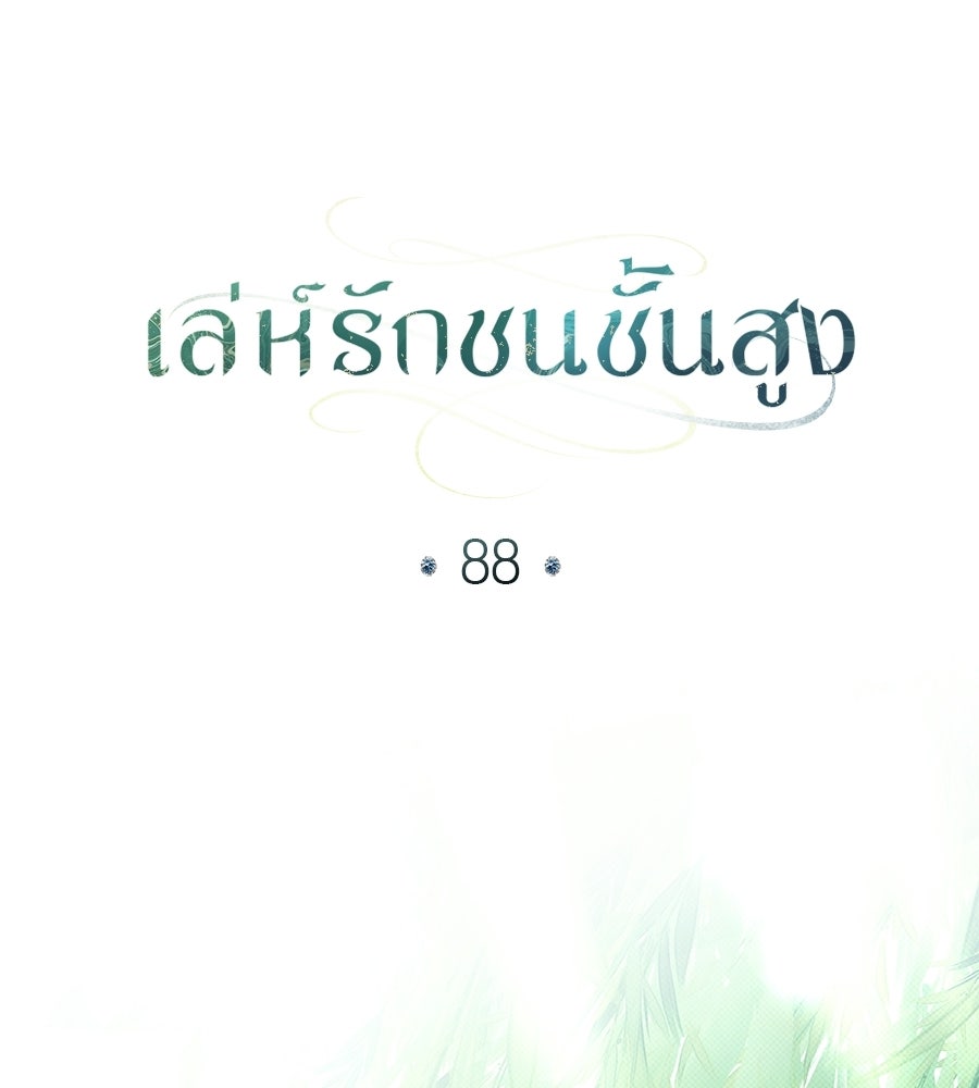 เล่ห์รักชนชั้นสูง - หน้า 33