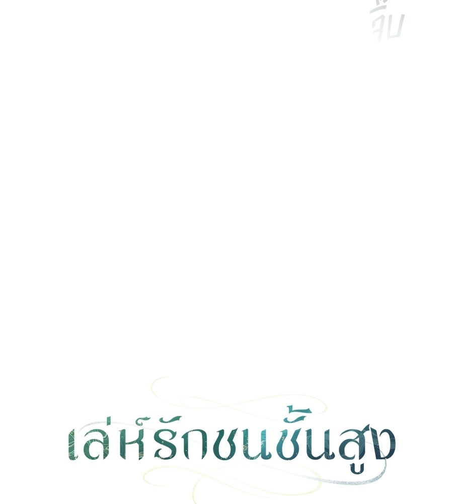 เล่ห์รักชนชั้นสูง - หน้า 65