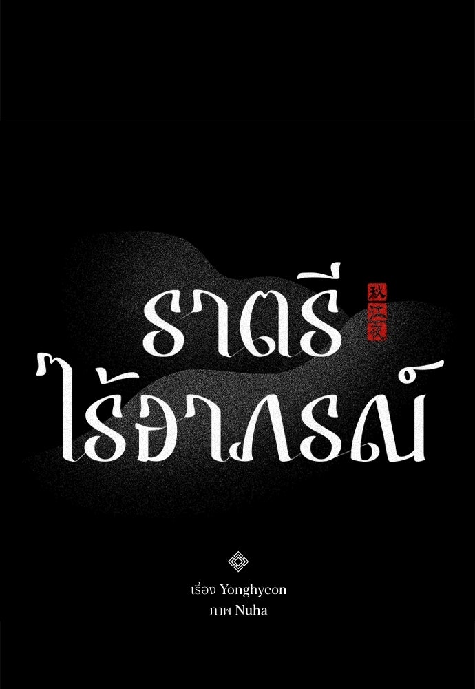 ราตรีไร้อาภรณ์ - หน้า 33