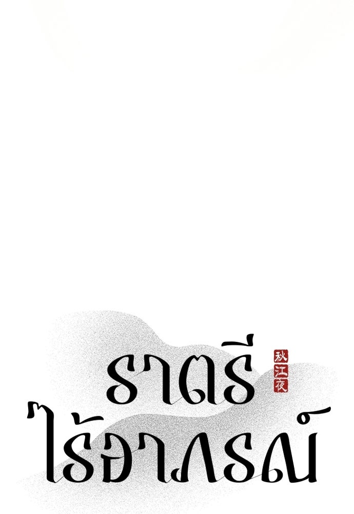 ราตรีไร้อาภรณ์ - หน้า 21