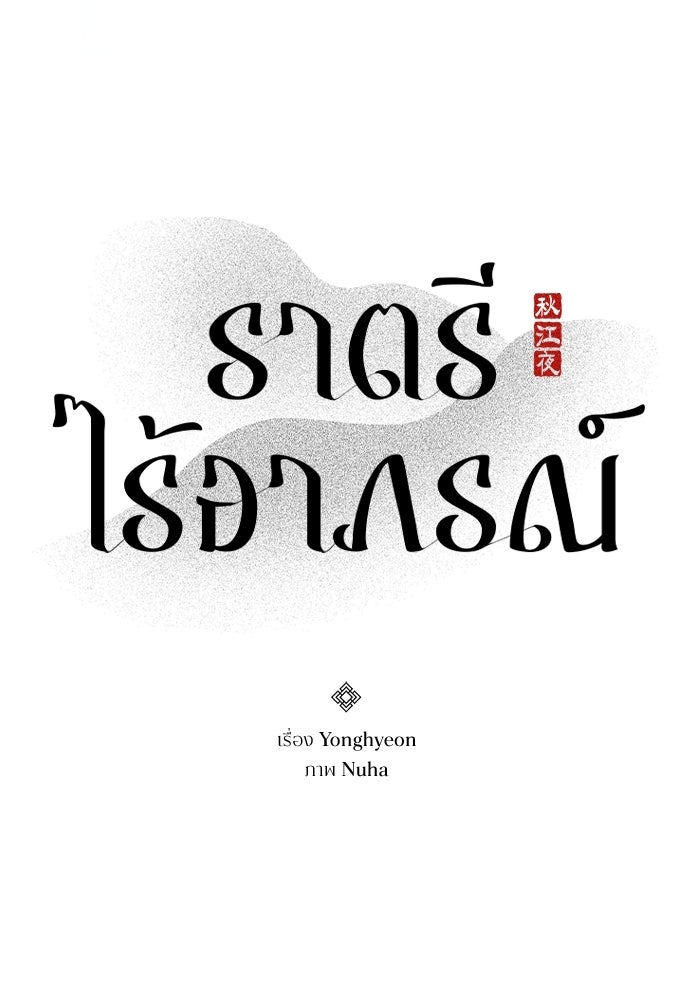 ราตรีไร้อาภรณ์ - หน้า 11