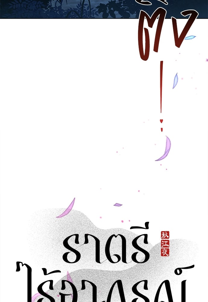 ราตรีไร้อาภรณ์ - หน้า 17
