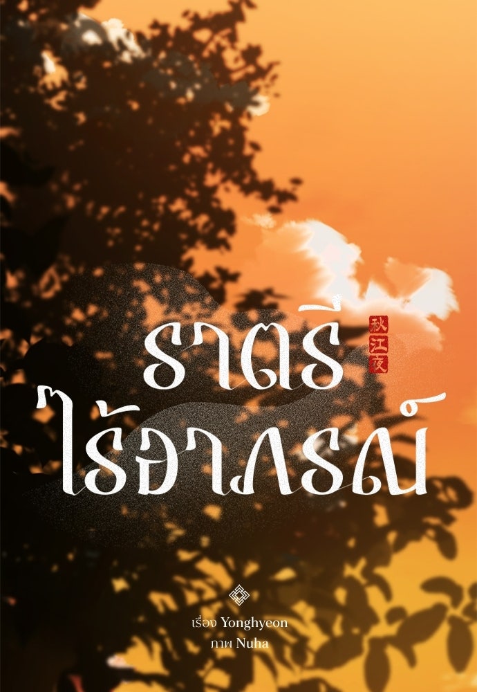 ราตรีไร้อาภรณ์ - หน้า 19