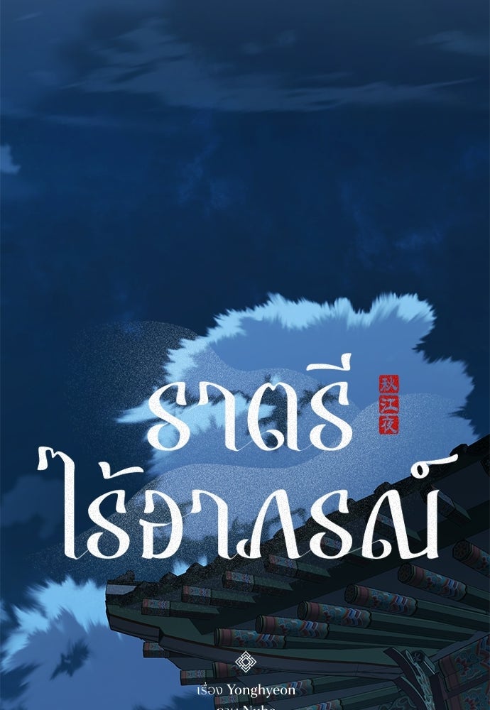 ราตรีไร้อาภรณ์ - หน้า 16