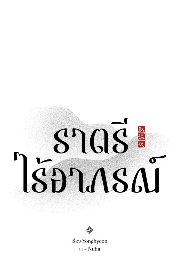ราตรีไร้อาภรณ์ - หน้า 1