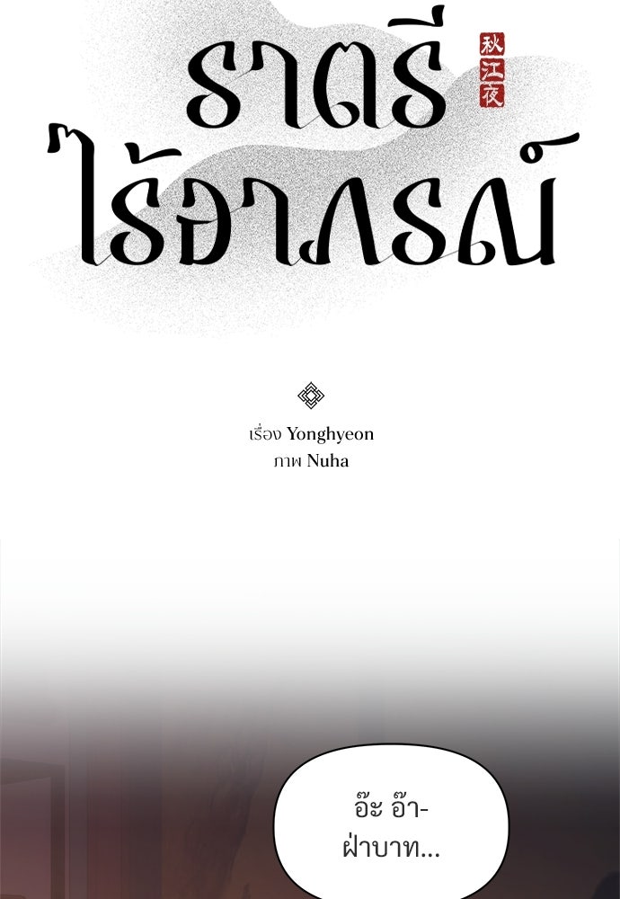 ราตรีไร้อาภรณ์ - หน้า 25