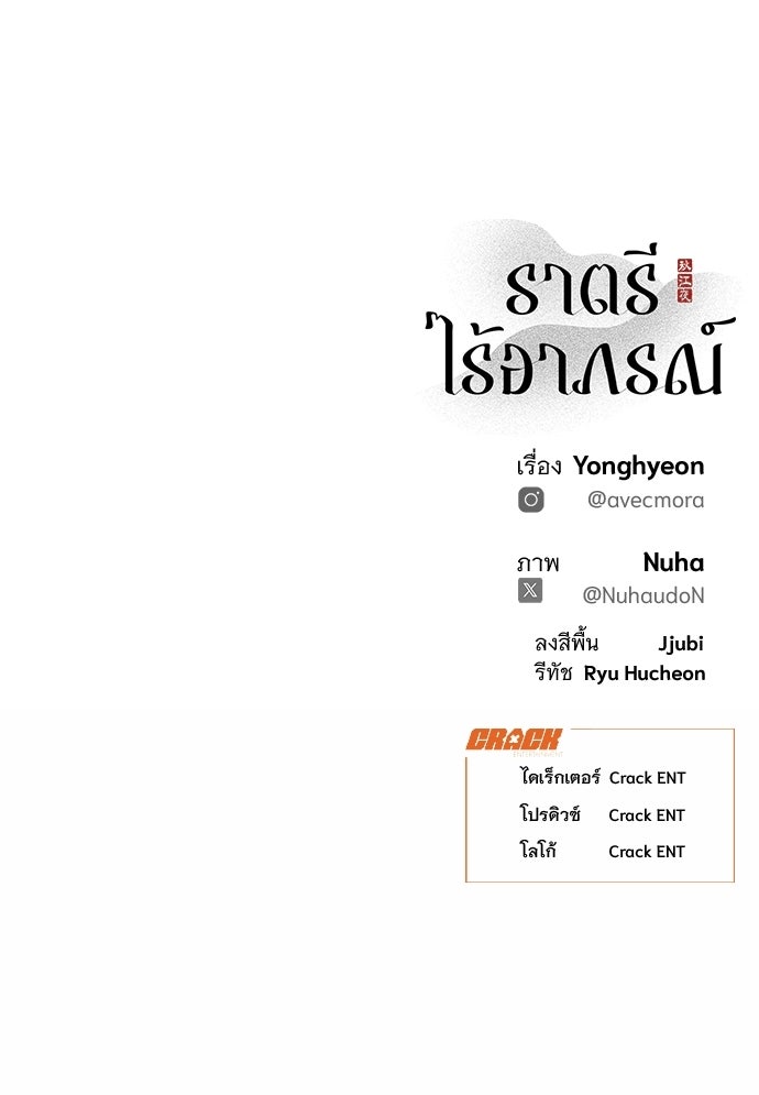ราตรีไร้อาภรณ์ - หน้า 68