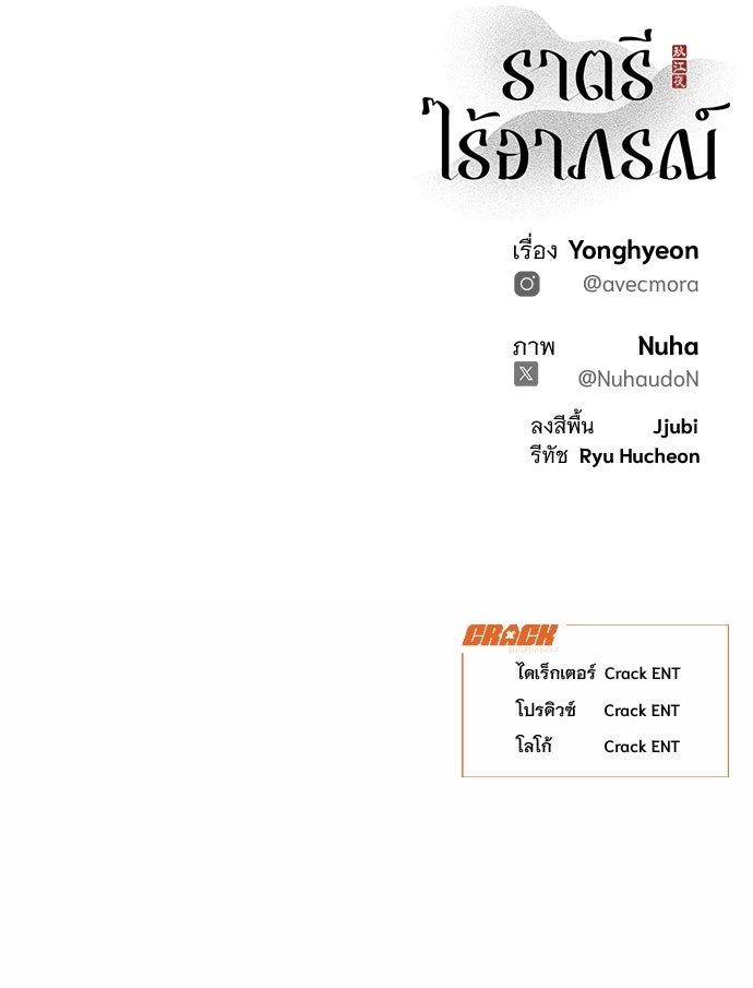 ราตรีไร้อาภรณ์ - หน้า 76