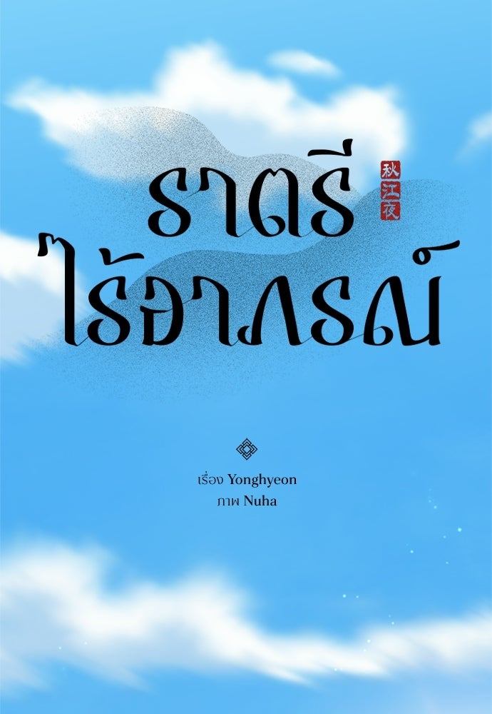 ราตรีไร้อาภรณ์ - หน้า 8