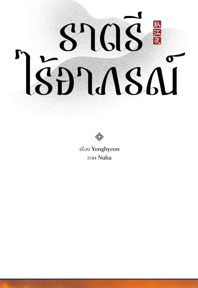 ราตรีไร้อาภรณ์ - หน้า 21